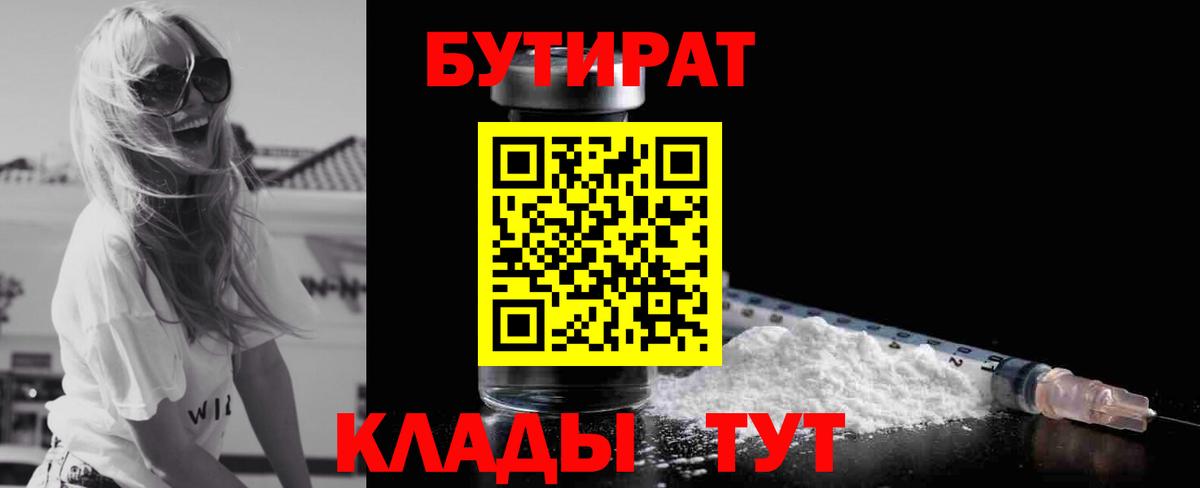 БУТИРАТ 1.4BDO  Вход с VPN  Ноябрьск 